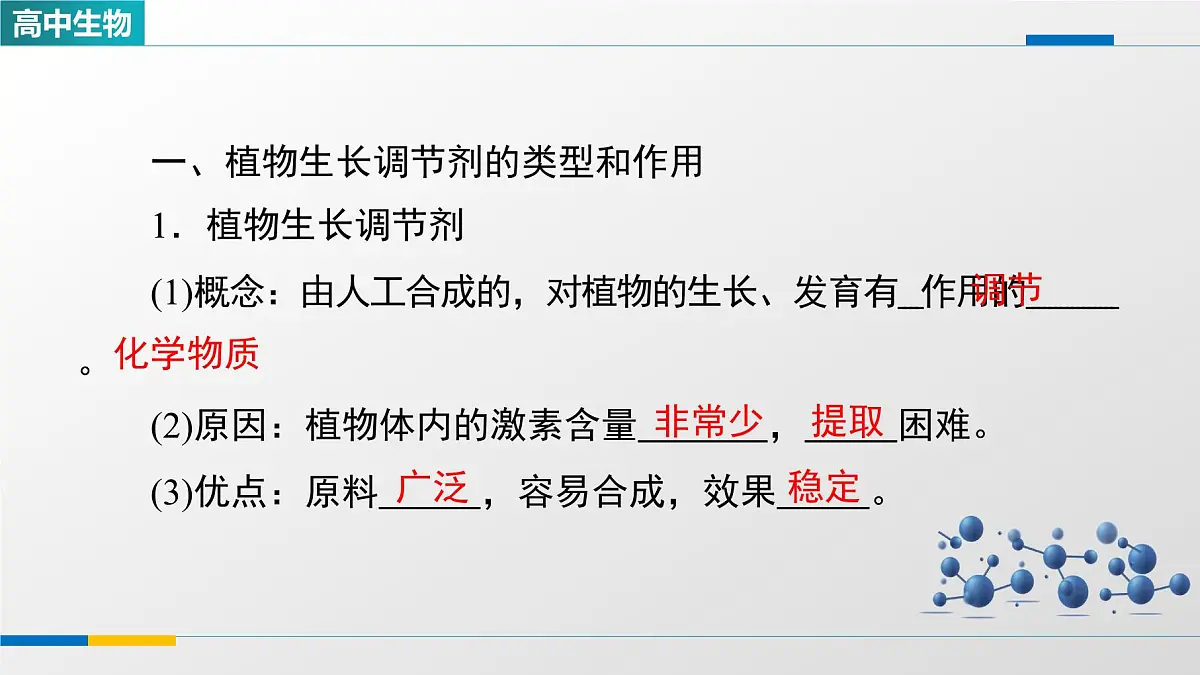 人教版高中生物选修1《5-3植物生长调节剂的应用》课件第4页
