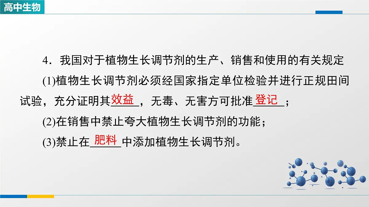 人教版高中生物选修1《5-3植物生长调节剂的应用》课件第6页
