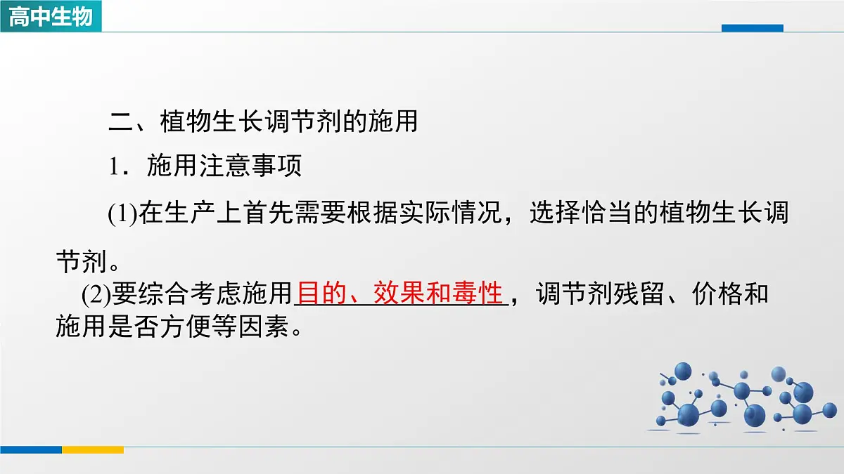人教版高中生物选修1《5-3植物生长调节剂的应用》课件第7页