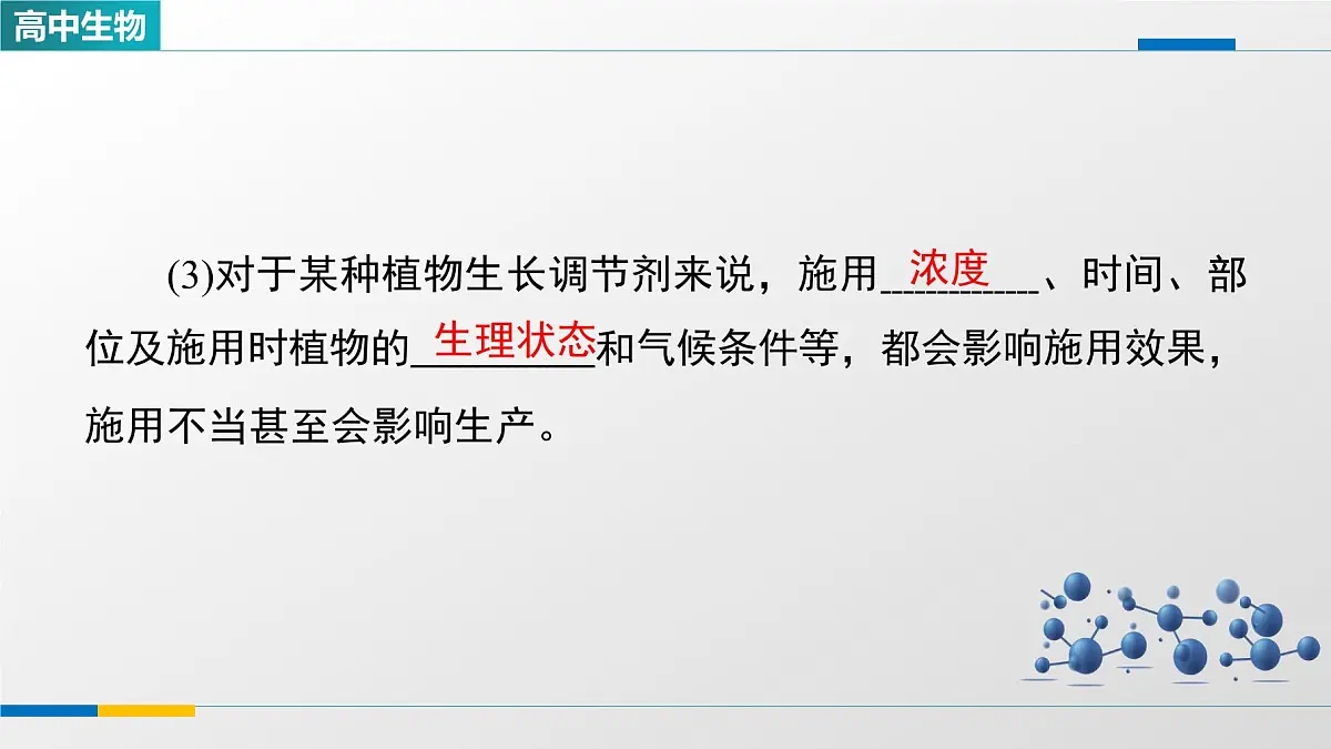 人教版高中生物选修1《5-3植物生长调节剂的应用》课件第8页