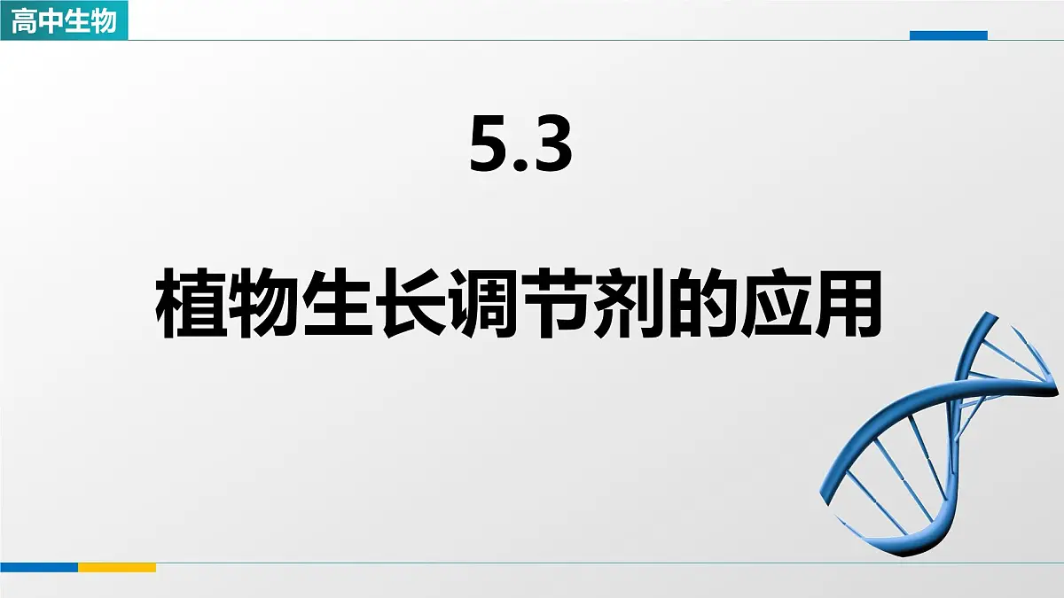 人教版高中生物选修1 5-3《植物生长调节剂的应用》课件第1页