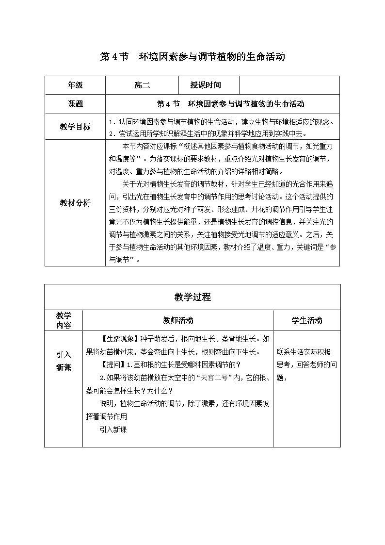 人教版高中生物选修1《5-4 环境因素参与调节植物的生命活动》教案第1页