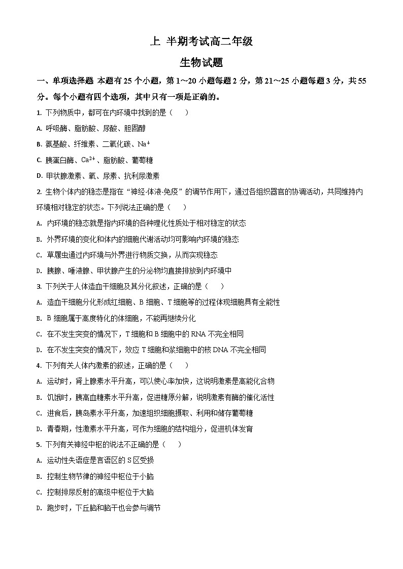 高二上学期期中人教版生物试题 无答案第1页