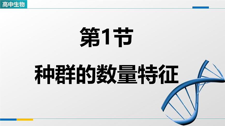人教版高中生物选修2《1-1种群的数量特征》课件第1页