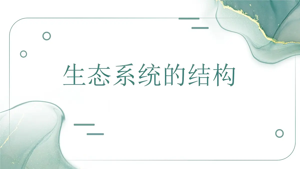 人教版高中生物选修2《3-1生态系统的结构(第2课时）》课件第1页