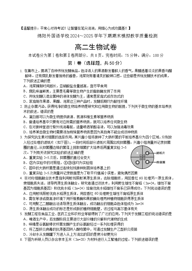 四川省绵阳外国语学校2024-2025学年高二下学期期末模拟考试生物试卷（Word版附解析）第1页