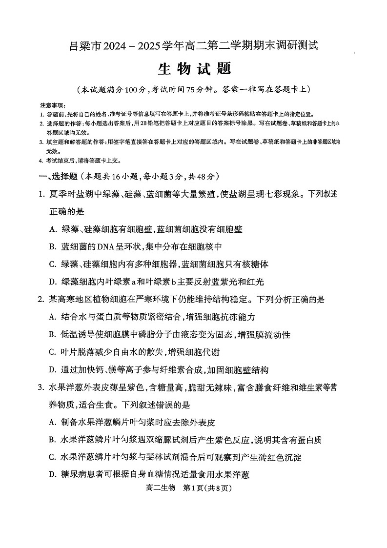 山西省吕梁市2024-2025学年高二下学期期末统一测试生物试卷第1页