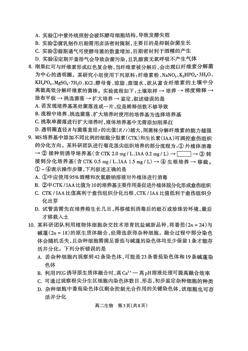 山西省吕梁市2024-2025学年高二下学期期末统一测试生物试卷第3页