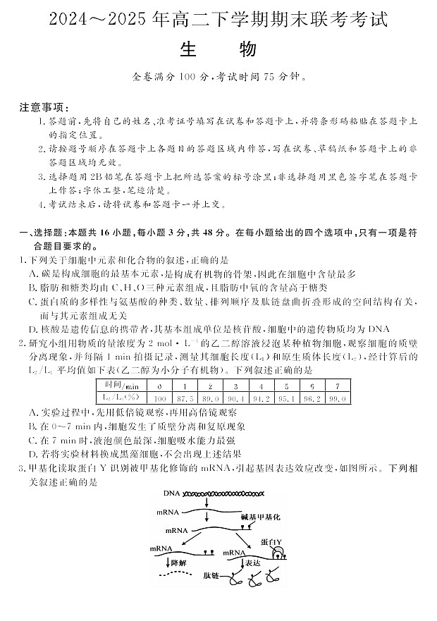 河南省2024-2025学年高二下学期期末多校联考考试生物学试卷第1页