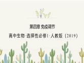 人教版高中生物選修1《第四章 免疫調(diào)節(jié)（單元解讀課件）》課件
