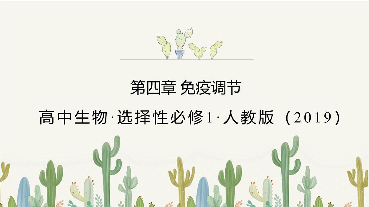 人教版高中生物选修1《第四章 免疫调节（单元解读课件）》课件第1页