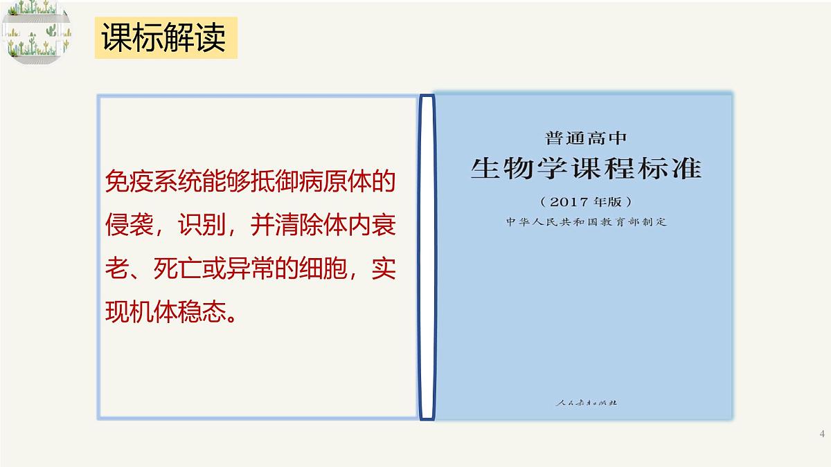 人教版高中生物选修1《第四章 免疫调节（单元解读课件）》课件第4页