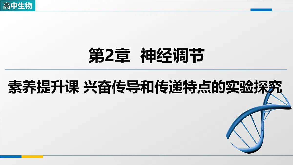 人教版高中生物选修1 2-3《兴奋传导和传递特点的实验探究》课件第1页