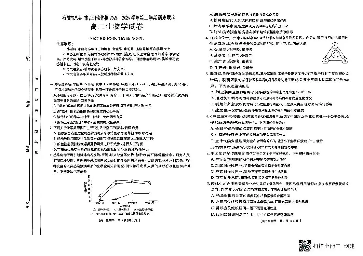福州八县协作校24-25高二生物试卷第1页