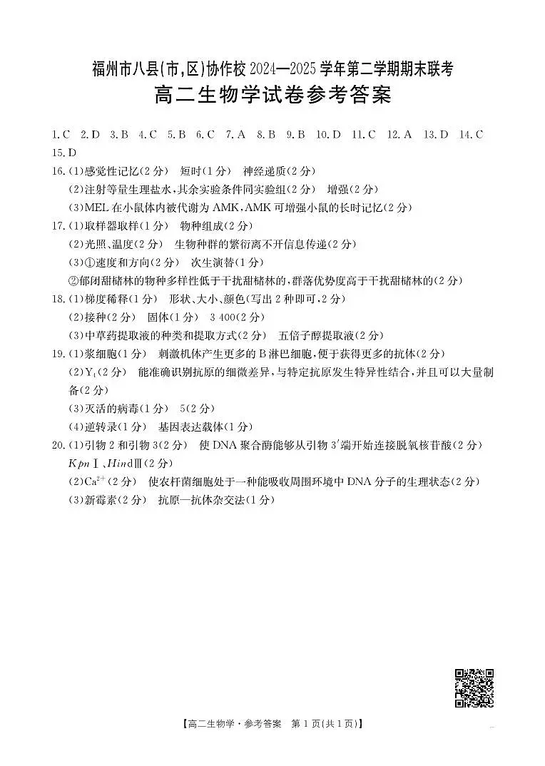 高二生物学答案第1页