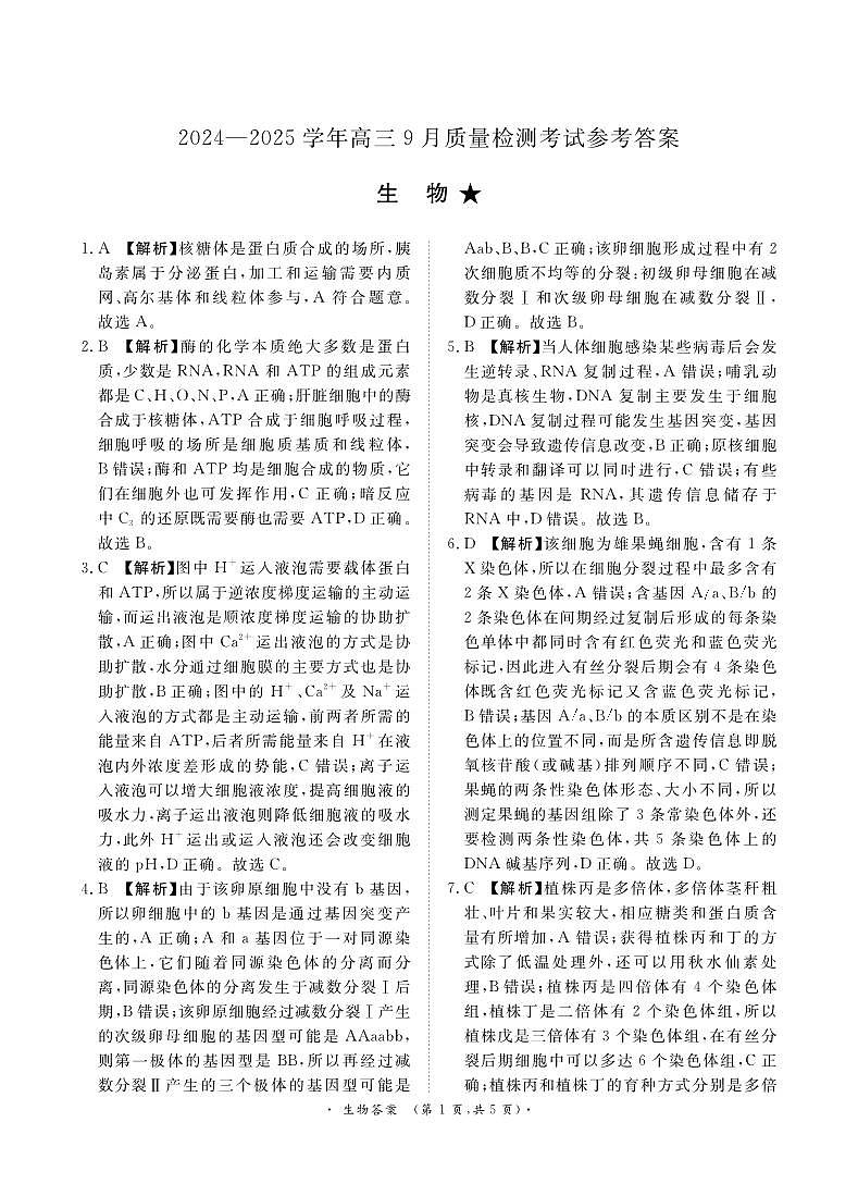 河南部分学校2024-2025学年高三9月考试答案第1页