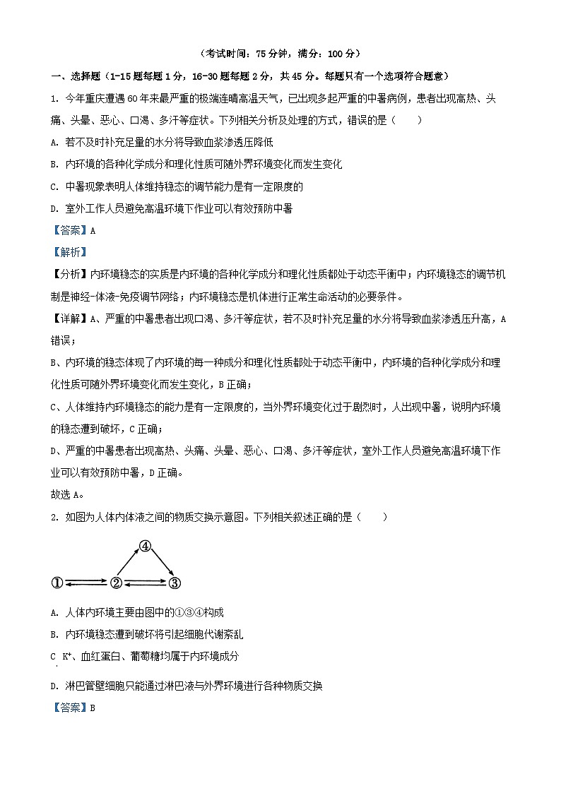 四川省南充市2024_2025学年高二生物上学期开学试题含解析第1页