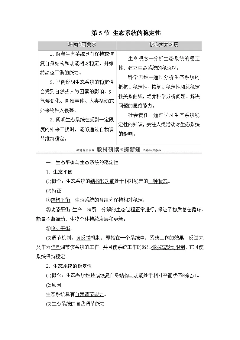 人教版高中生物选修2《3-5生态系统的稳定性》教案第1页