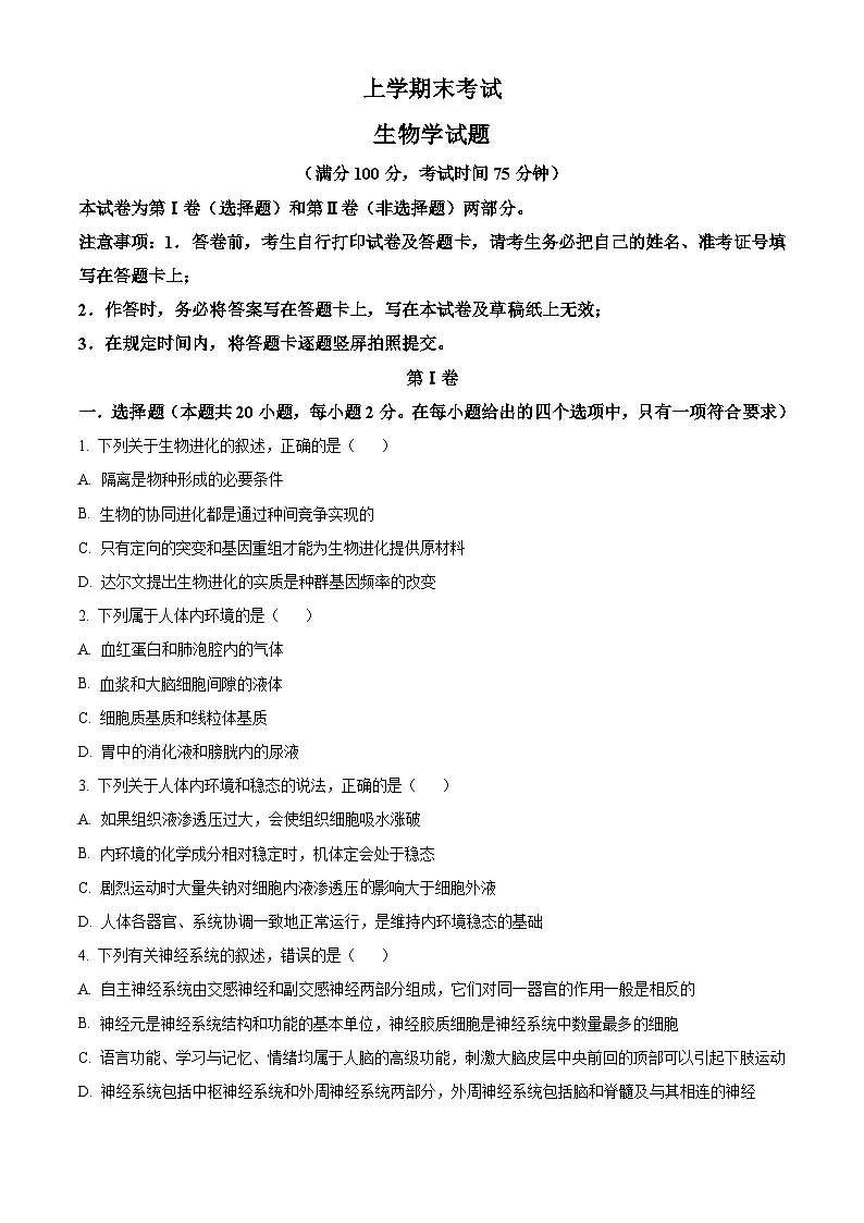 高二上学期期末人教版生物试题 无答案第1页