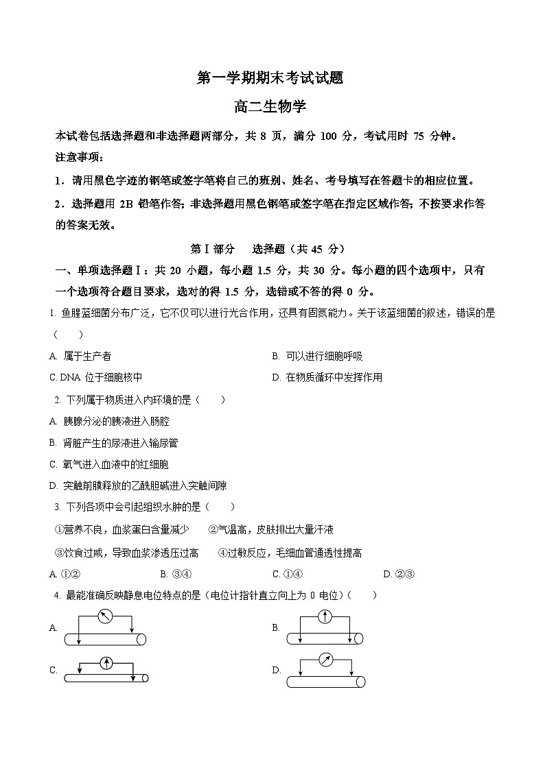 高二上学期期末人教版生物试题 无答案第1页