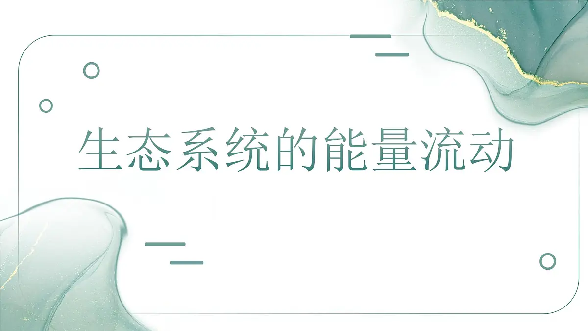 人教版高中生物选修2《3-2 生态系统的能量流动（第2课时）》课件第1页