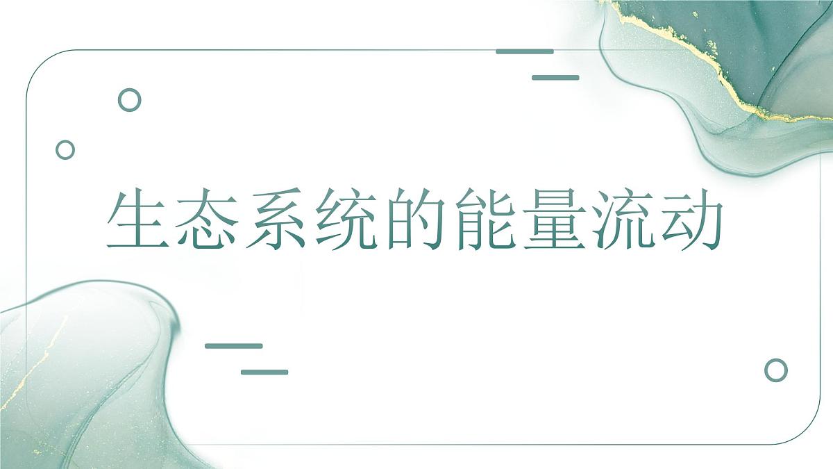 人教版高中生物选修2《3-2 生态系统的能量流动（第1课时）》课件第1页
