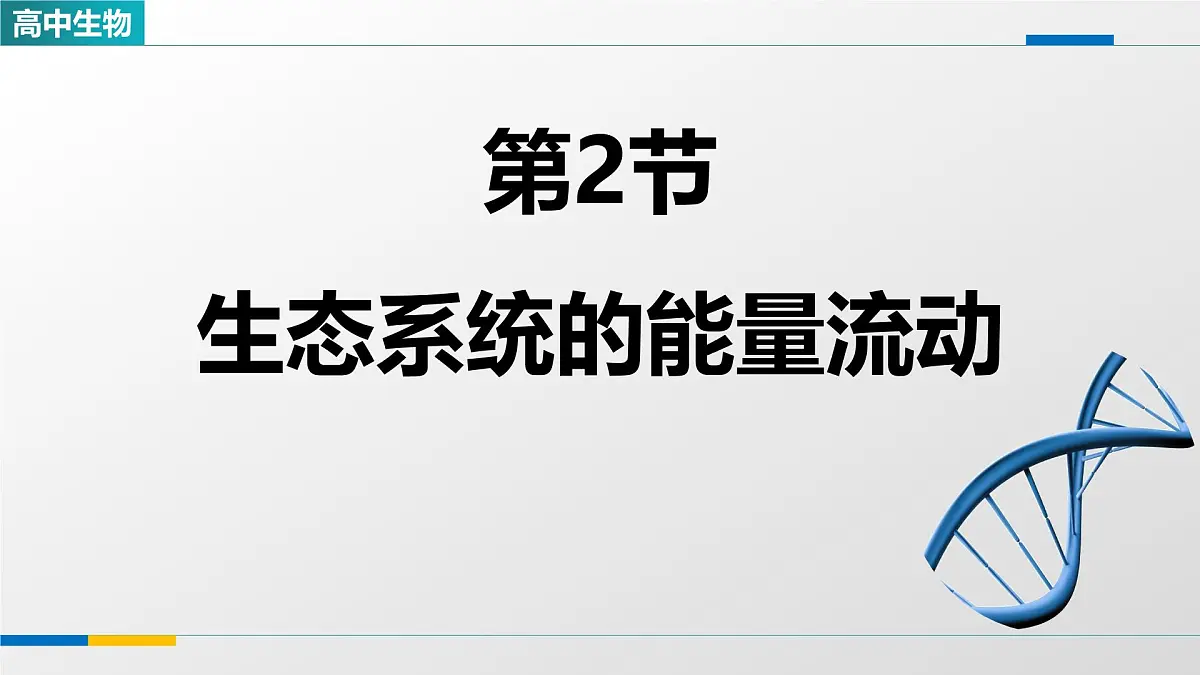 人教版高中生物选修2《3-2生态系统的能量流动》课件第1页