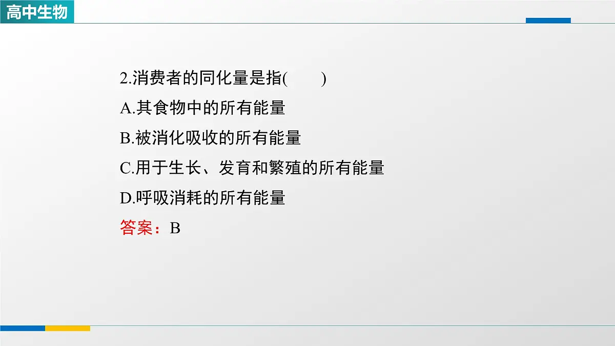 人教版高中生物选修2《3-2生态系统的能量流动》课件第5页