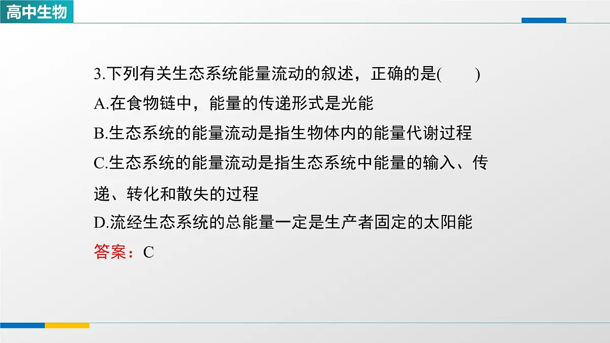 人教版高中生物选修2《3-2生态系统的能量流动》课件第6页