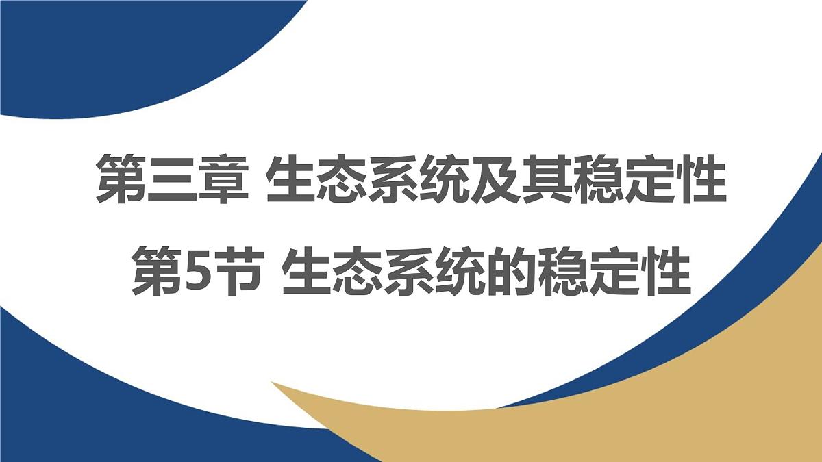 人教版高中生物选修2《3-5生态系统的稳定性》课件第1页