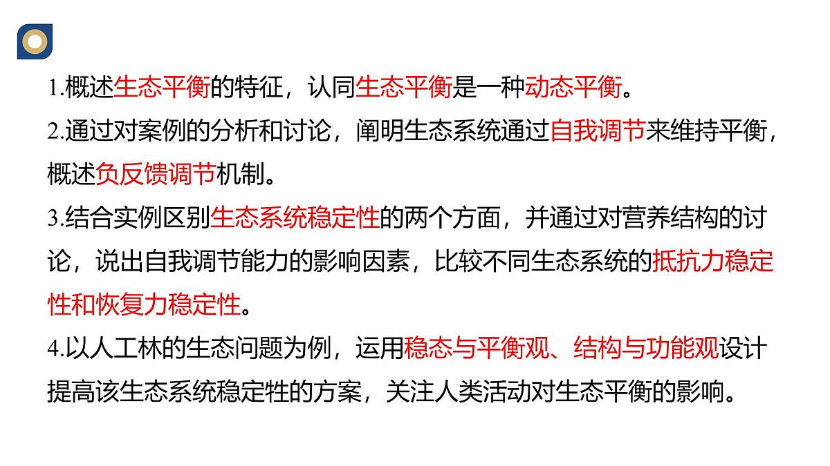 人教版高中生物选修2《3-5生态系统的稳定性》课件第2页