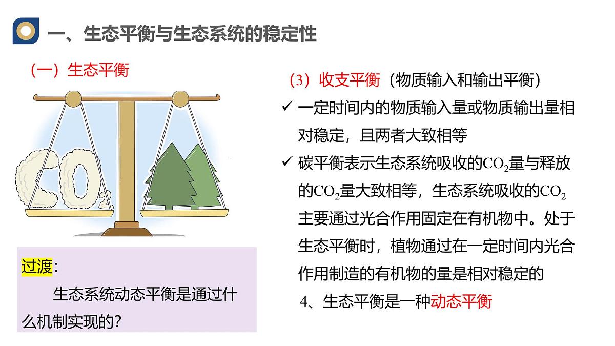 人教版高中生物选修2《3-5生态系统的稳定性》课件第8页