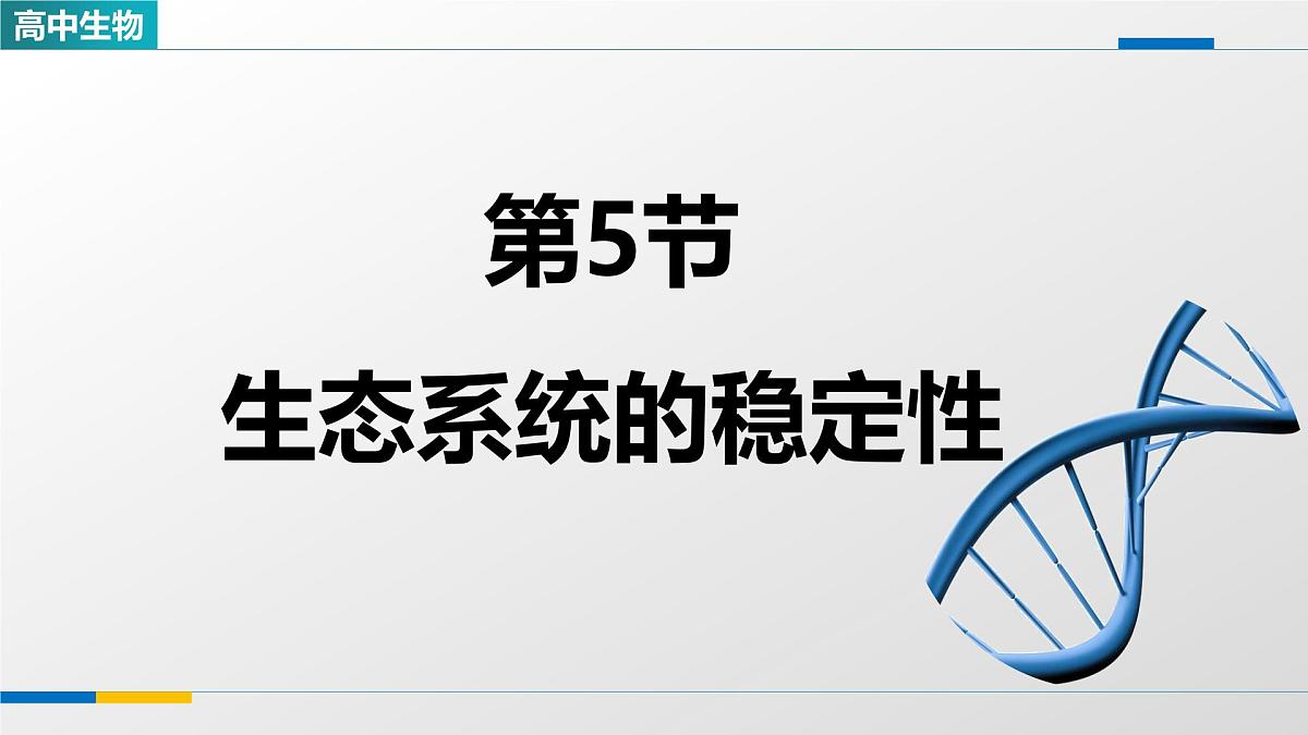 人教版高中生物选修2《3-5生态系统的稳定性》课件第1页