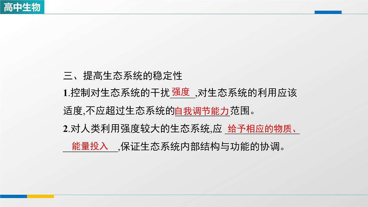 人教版高中生物选修2《3-5生态系统的稳定性》课件第6页