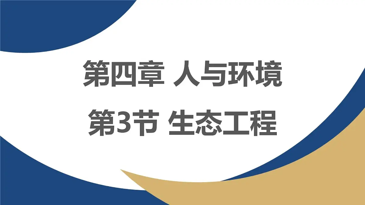 人教版高中生物选修2《4-3生态工程》课件第1页