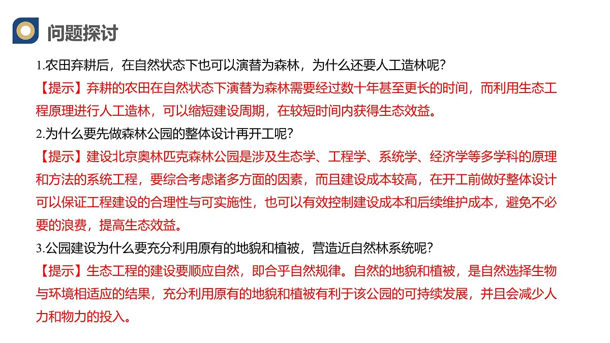 人教版高中生物选修2《4-3生态工程》课件第4页
