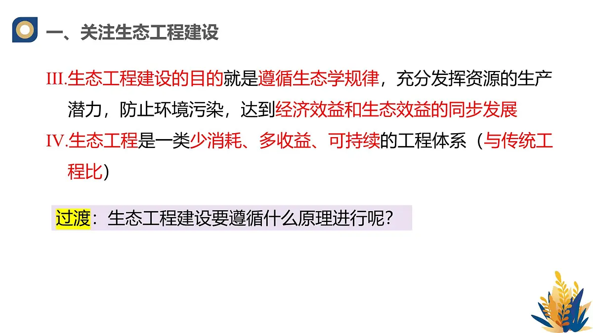 人教版高中生物选修2《4-3生态工程》课件第7页