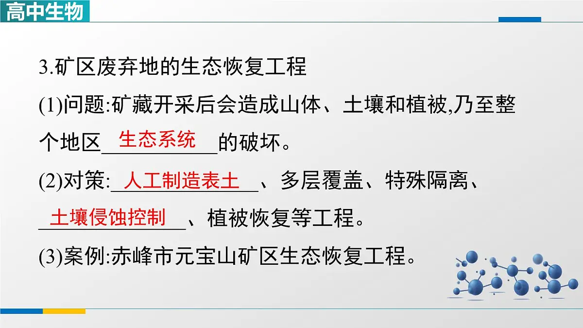 人教版高中生物选修2《4-3第2课时生态工程的实例和发展前景》课件第6页
