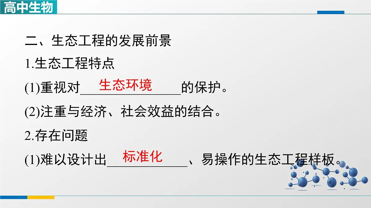 人教版高中生物选修2《4-3第2课时生态工程的实例和发展前景》课件第7页