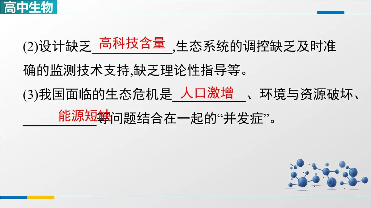 人教版高中生物选修2《4-3第2课时生态工程的实例和发展前景》课件第8页