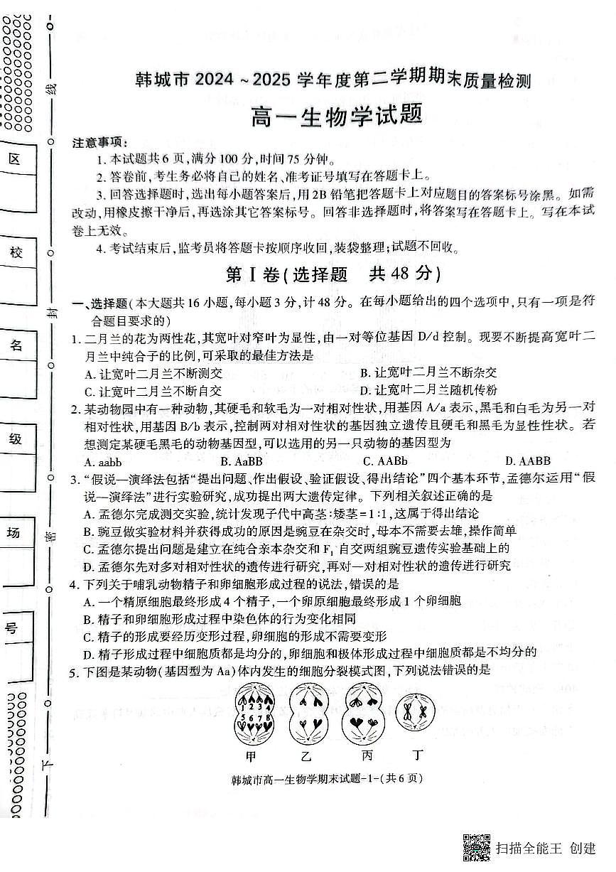 2024-2025年度第二学期陕西省韩城市高一生物期末试题第1页
