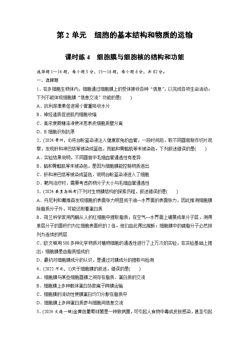 【备考2026】高考生物一轮复习资源：第2单元 课时练4 细胞膜与细胞核的结构和功能（课时精练）（学生版）第1页
