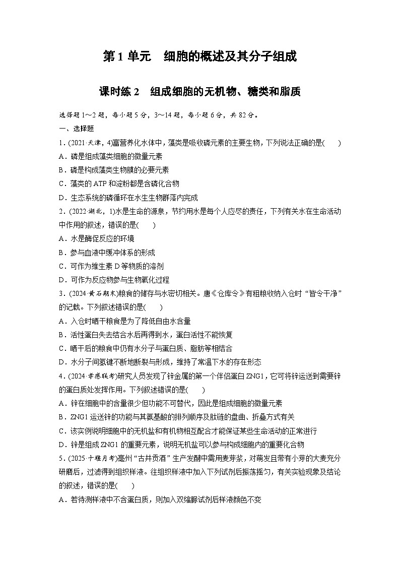 【备考2026】高考生物一轮复习资源：第1单元 课时练2 组成细胞的无机物、糖类和脂质（课时精练）（学生版）第1页
