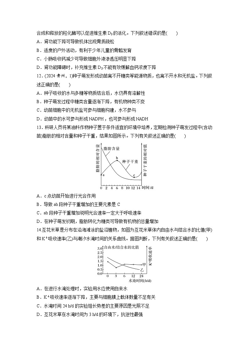 【备考2026】高考生物一轮复习资源：第1单元 课时练2 组成细胞的无机物、糖类和脂质（课时精练）（学生版）第3页