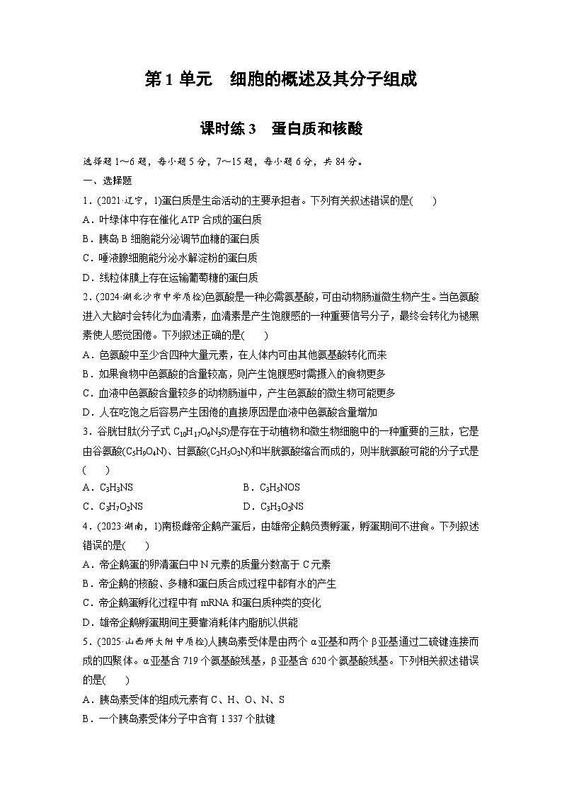 【备考2026】高考生物一轮复习资源：第1单元 课时练3 蛋白质和核酸（课时精练）（学生版）第1页