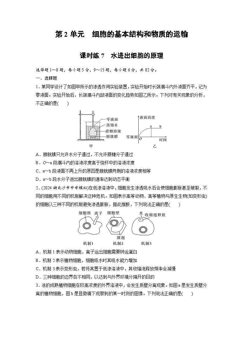 【备考2026】高考生物一轮复习资源：第2单元 课时练7 水进出细胞的原理（课时精练）（学生版）第1页