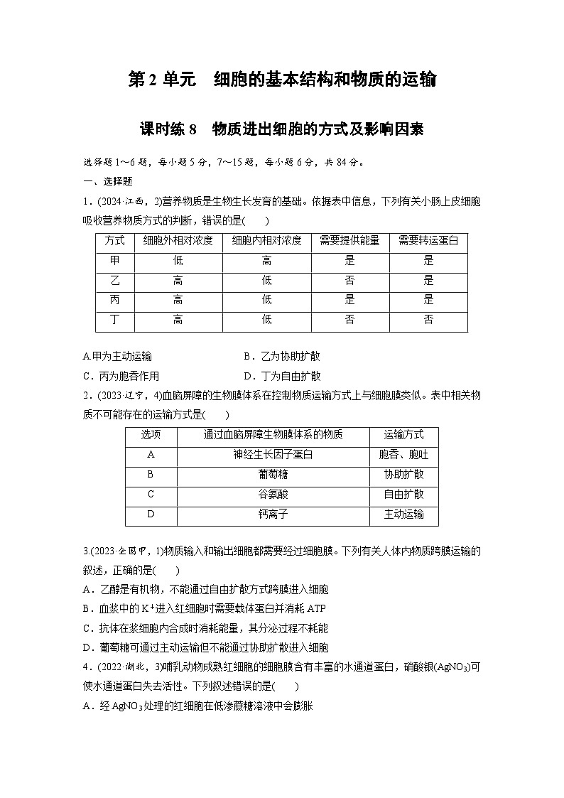 【备考2026】高考生物一轮复习资源：第2单元 课时练8 物质进出细胞的方式及影响因素（课时精练）（学生版）第1页
