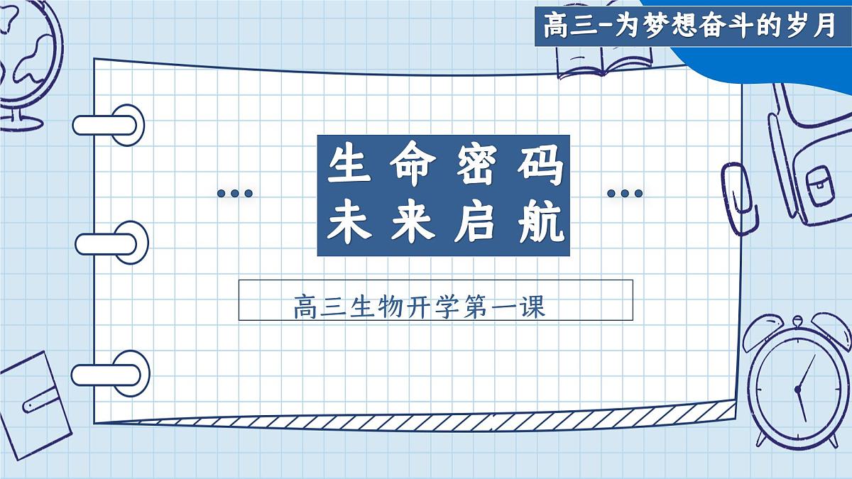 高三生物秋季开学第一课课件（全国通用）第1页