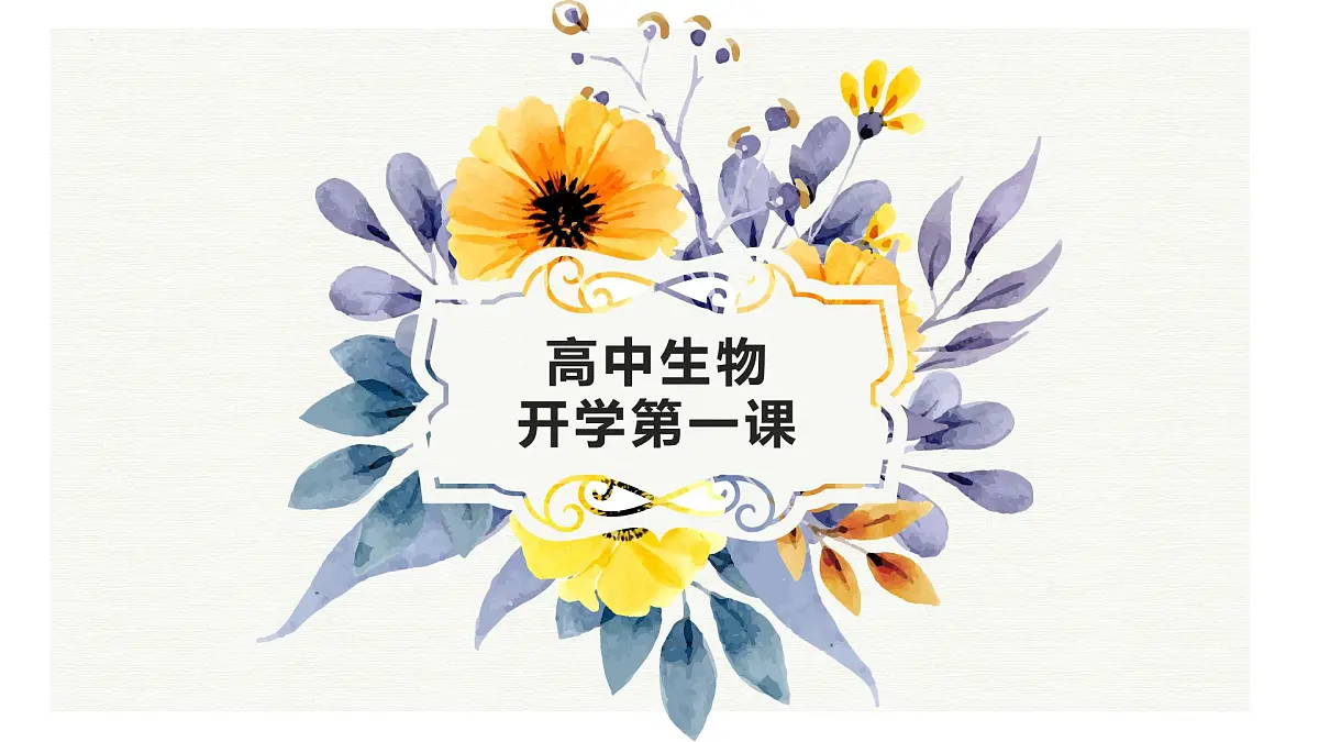 高一生物秋季开学第一课课件（全国通用）第1页