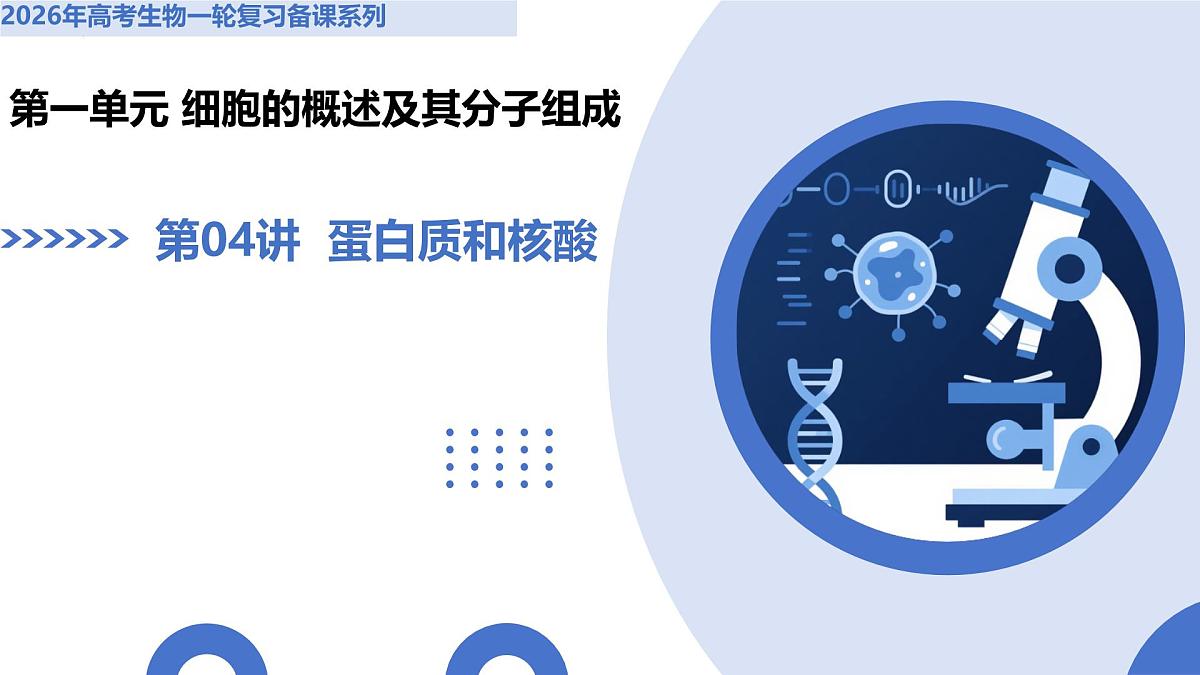 第04讲 蛋白质和核酸（复习课件） (全国通用)-2026年高考生物一轮复习第1页
